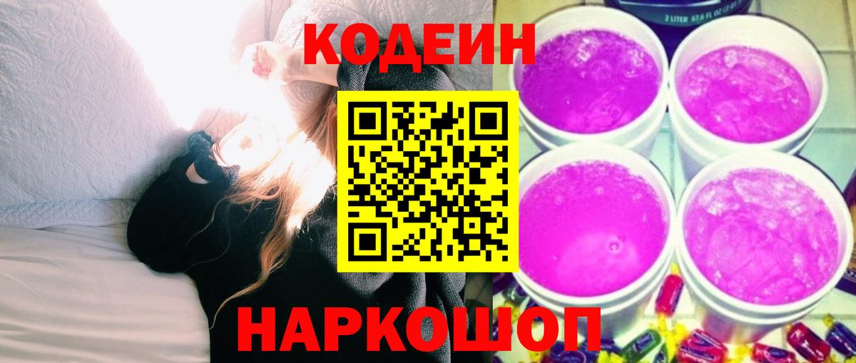 Codein напиток Lean (лин) Кропоткин